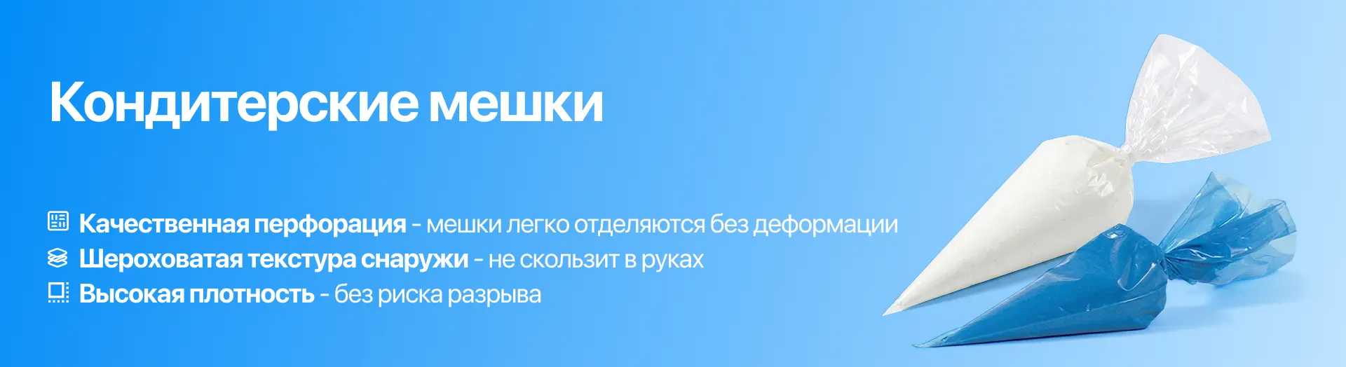 Кондитерские мешки