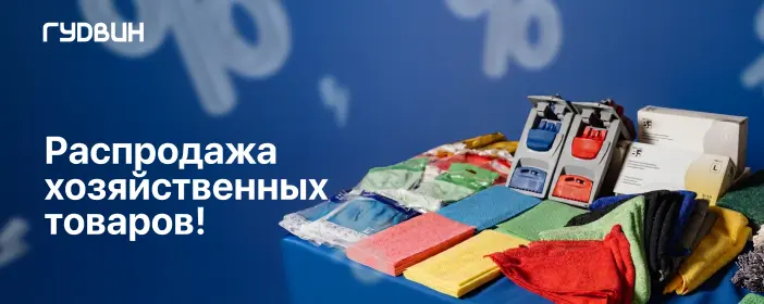 Распродажа хозяйственных товаров