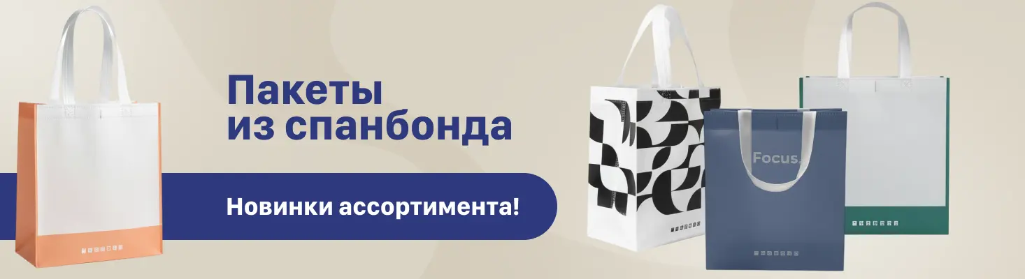 Пакеты из спанбонда