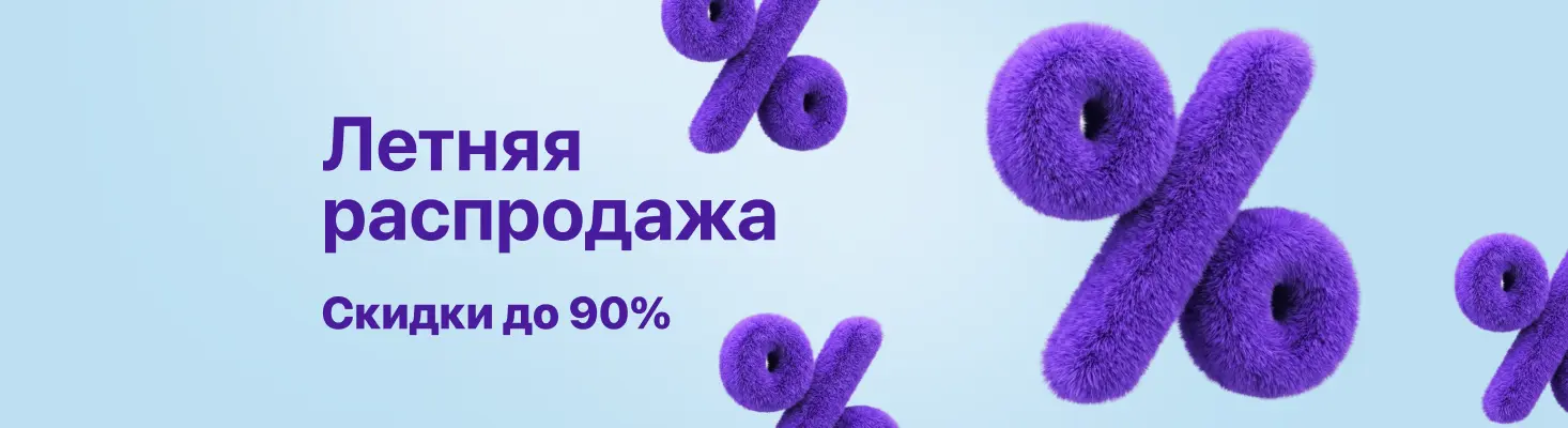 Распродажа