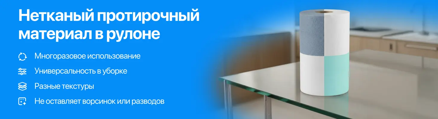 Нетканый протирочный материал