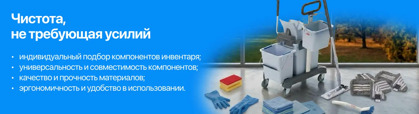 Инвентарь для уборки