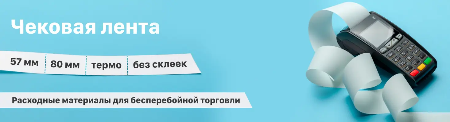Чековая лента
