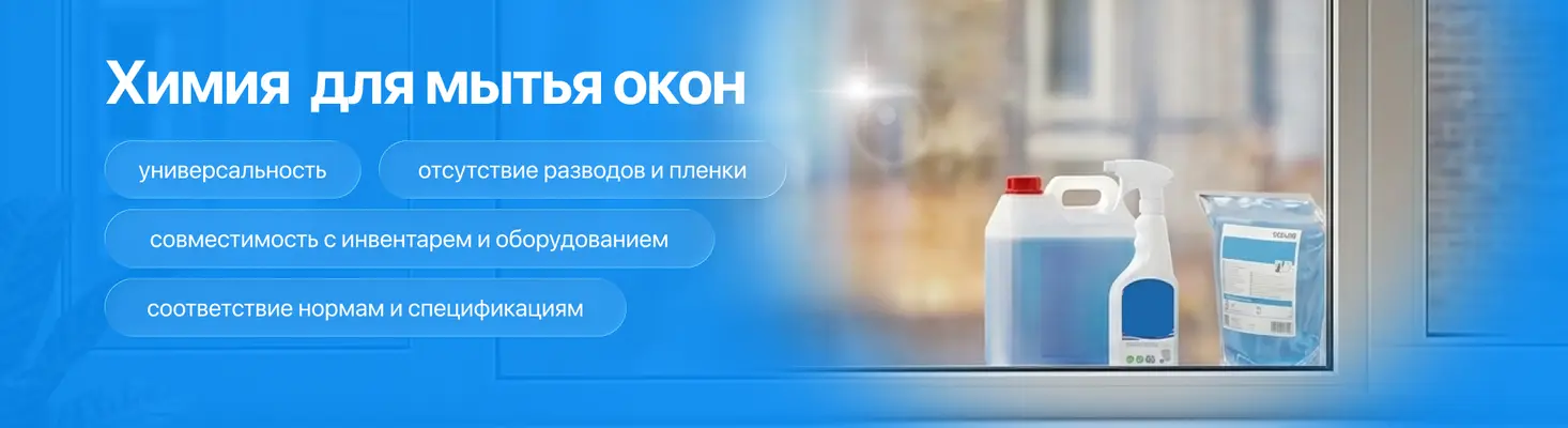 Химия для мытья окон