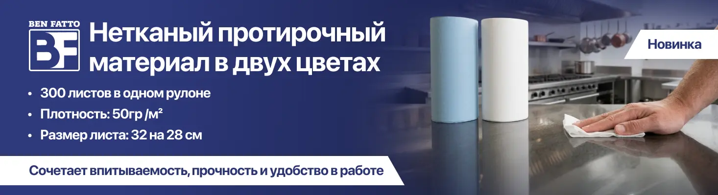 Новинки в Нетканых протирочных материалах