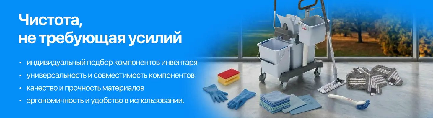 Инвентарь для уборки