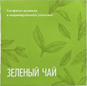 Салфетки влажная Зеленый чай (в инд.упак./саше) 60 х 60 мм (150 х 100 мм)