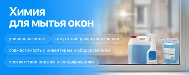 Химия для мытья окон