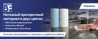 Новинки в Нетканых протирочных материалах