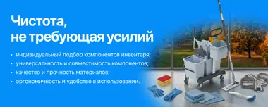 Инвентарь для уборки